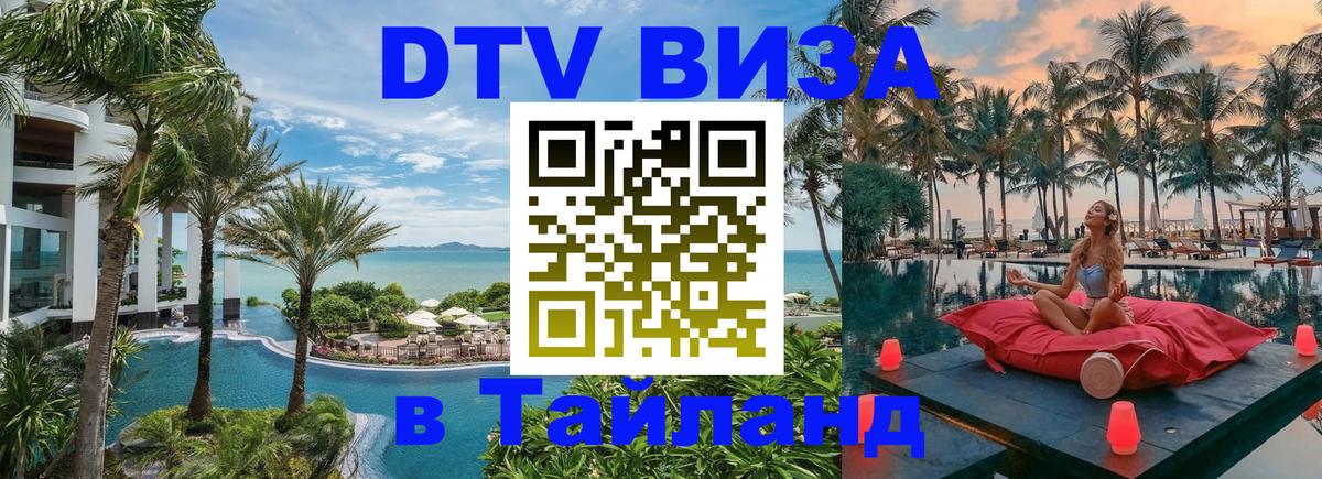 DTV виза Тайланд Находка 