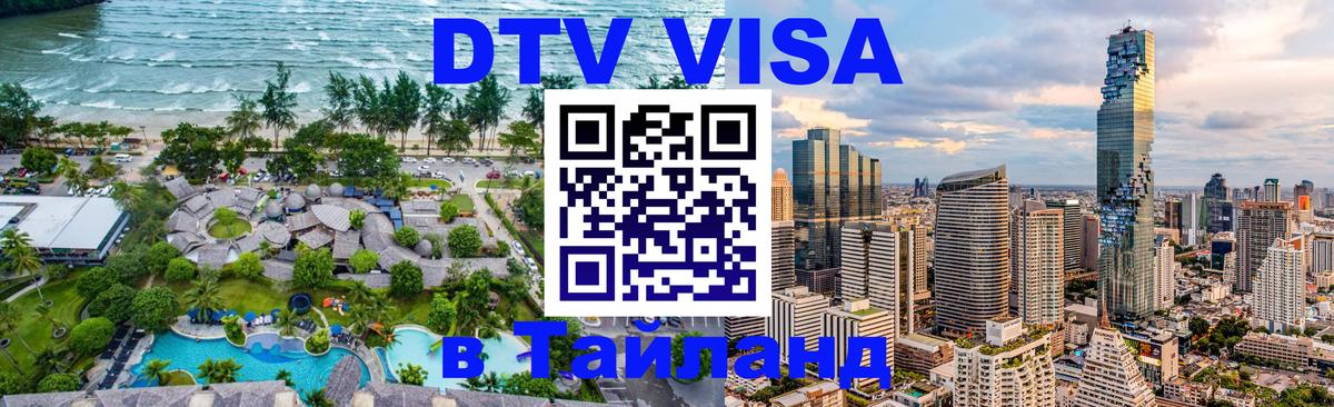 Стоимость и условия DTV визы — оформление в Таиланд под ключ - Находка 