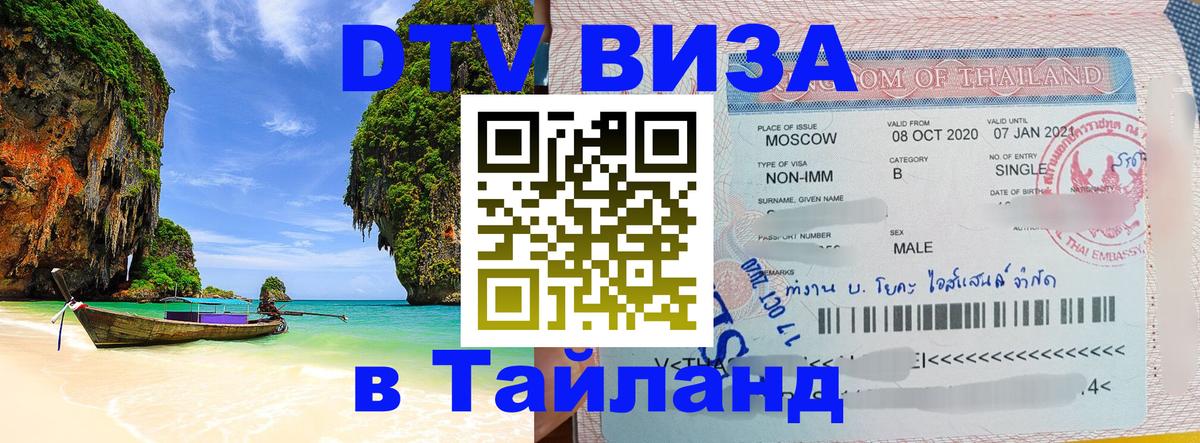 ДТВ VISA Тайланд для фрилансеров 
